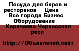 Посуда для баров и ресторанов  › Цена ­ 54 - Все города Бизнес » Оборудование   . Карачаево-Черкесская респ.